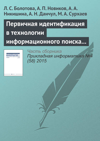 Книга А. Н. Данчул, Л. С. Болотова, Людмила Сергеевна Болотова, Александр Петрович Новиков, Анна Александровна Никишина, М. А. Сурхаев Первичная идентификация в технологии информационного поиска (часть 1)