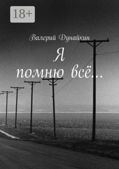Книга Валерий Дунайкин Я помню всё…