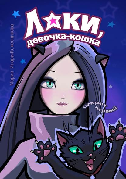Книга Мария Инари-Колесникова Лаки, девочка-кошка. Секрет первый