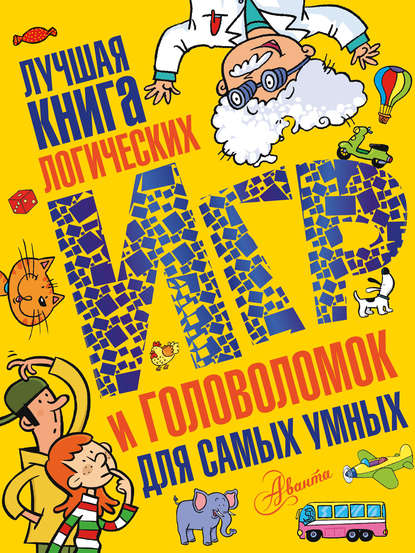 Книга О. Г. Мунтянова Лучшая книга логических игр и головоломок для самых умных