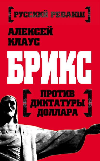 Книга Алексей Клаус БРИКС против диктатуры доллара