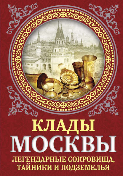 Книга Ирина Геннадьевна Сергиевская, Ирина Сергиевская Клады Москвы. Легендарные сокровища, тайники и подземелья