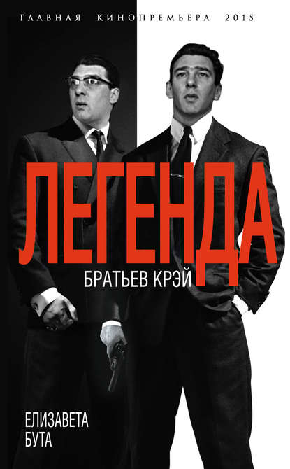 Книга Елизавета Бута, Елизавета Михайловна Бута Легенда братьев Крэй