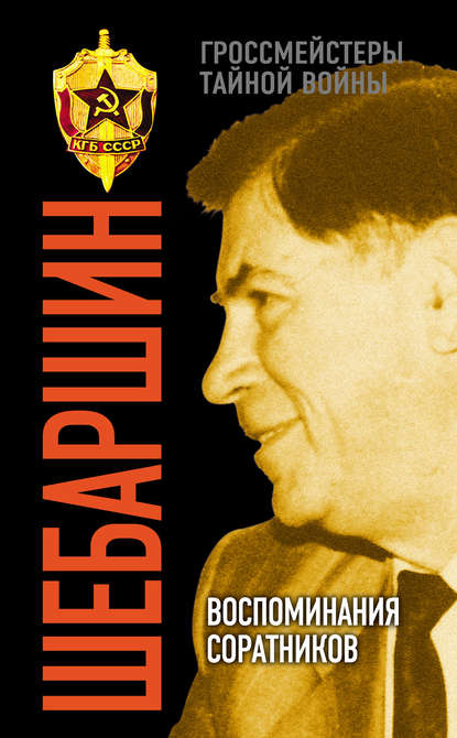 Книга Валерий Поволяев, Валерий Дмитриевич Поволяев Шебаршин. Воспоминания соратников