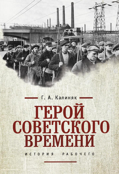 Книга Георгий Александрович Калиняк, Георгий Калиняк Герой советского времени: история рабочего