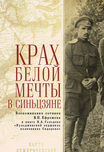 Книга Вадим Алексеевич Гольцев, Василий Николаевич Ефремов, Вадим Гольцев Крах Белой мечты в Синьцзяне: воспоминания сотника В. Н. Ефремова и книга В. А. Гольцева «Кульджинский эндшпиль полковника Сидорова»