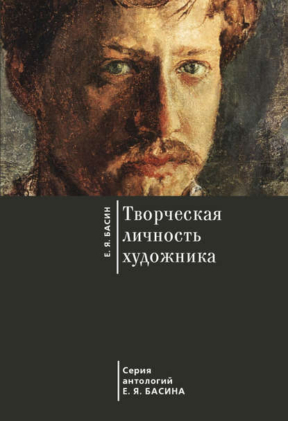 Книга Е. Я. Басин, Евгений Яковлевич Басин Творческая личность художника