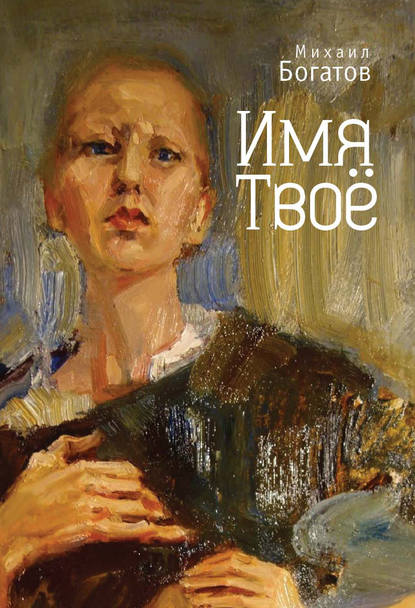Книга Михаил Богатов, Михаил Александрович Богатов Имя Твоё