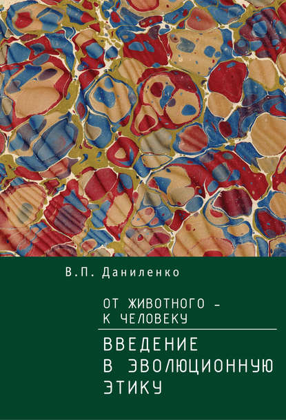 Книга В. П. Даниленко, Валерий Петрович Даниленко От животного – к Человеку. Ведение в эволюционную этику