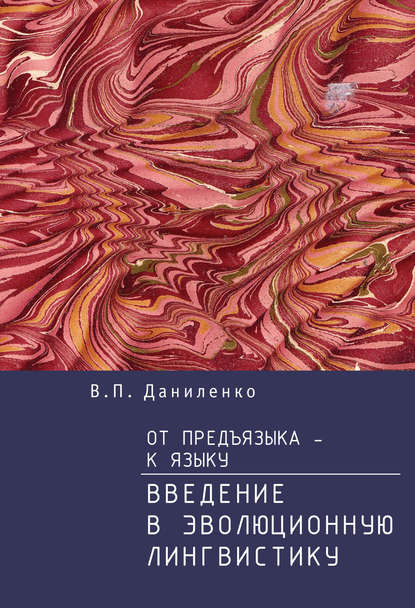 Книга В. П. Даниленко, Валерий Петрович Даниленко От предъязыка – к языку. Введение в эволюционную лингвистику