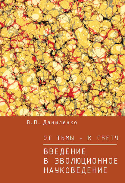 Книга В. П. Даниленко, Валерий Петрович Даниленко От тьмы – к свету. Введение в эволюционное науковедение