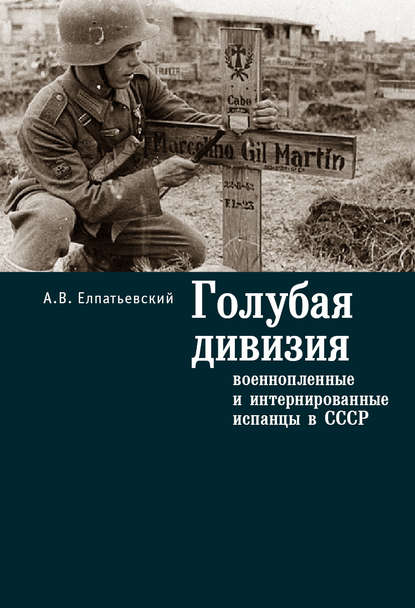 Книга А. В. Елпатьевский, Андрей Валерьянович Елпатьевский Голубая Дивизия, военнопленные и интернированные испанцы в СССР