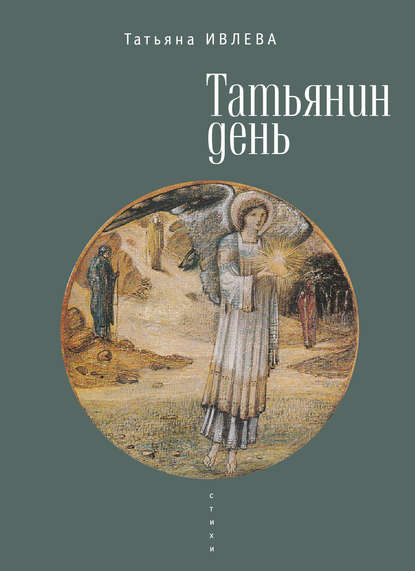 Книга Татьяна Ивлева, Татьяна А. Ивлева Татьянин день