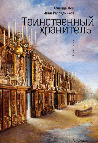 Книга Аглаида Лой, Аглаида Владимировна Лой, Иван Александрович Рассадников Таинственный Хранитель