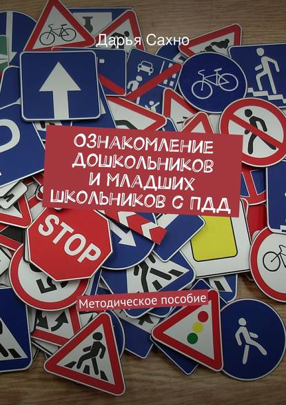 Книга Дарья Алексеевна Сахно Ознакомление дошкольников и младших школьников с ПДД