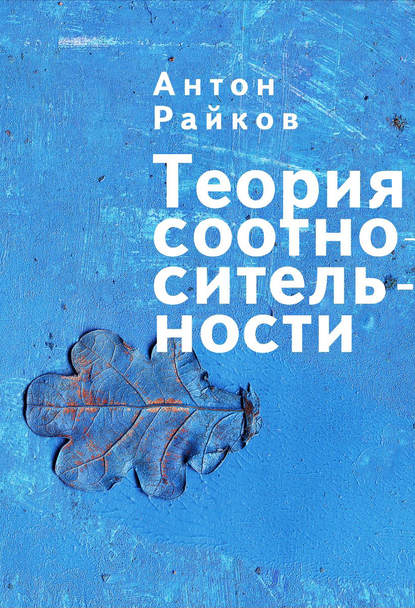 Книга Антон Райков, Антон Александрович Райков Теория соотносительности