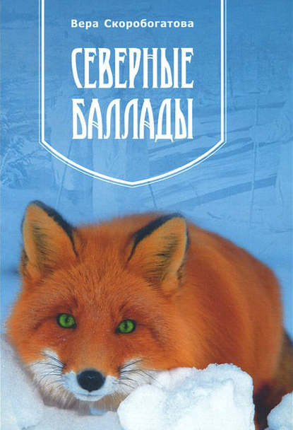 Книга Вера Скоробогатова, Вера Александровна Скоробогатова Северные баллады