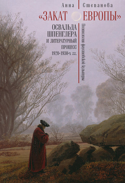 Книга Анна Аркадьевна Степанова, А. А. Степанова «Закат Европы» Освальда Шпенглера и литературный процесс 1920–1930-х гг. Поэтология фаустовской культуры