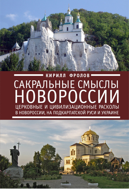 Книга Кирилл Фролов, Кирилл Александрович Фролов Сакральные смыслы Новороссии. Церковные и цивилизационные расколы в Новороссии, на Подкарпатской Руси и Украине