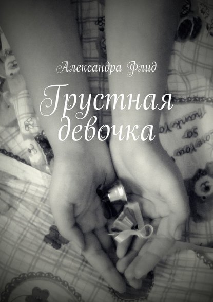Книга Александра Флид Грустная девочка
