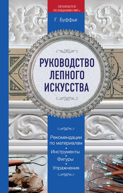 Книга Генрих Буффье Руководство лепного искусства
