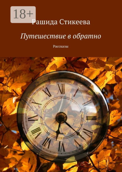 Книга Рашида Стикеева Путешествие в обратно. Рассказы