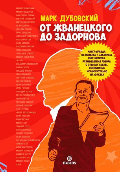 Книга Марк Дубовский От Жванецкого до Задорнова