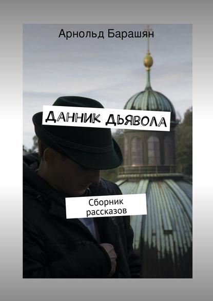 Книга Арнольд Барашян Данник Дьявола. Сборник рассказов