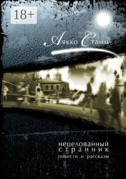Книга Аякко Стамм Нецелованный странник