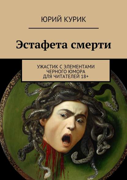 Книга Юрий Яковлевич Курик Эстафета смерти