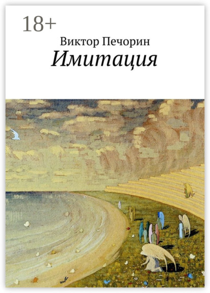 Книга Виктор Печорин Имитация