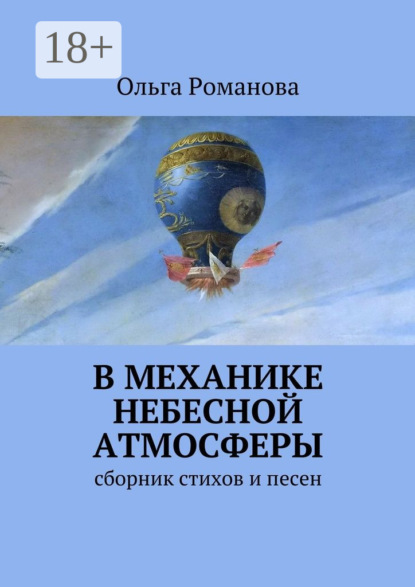 Книга Ольга Владимировна Романова, Ольга Романова В механике небесной атмосферы. сборник стихов и песен