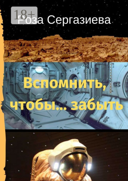 Книга Роза Сергазиева Вспомнить, чтобы… забыть