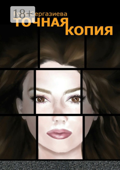 Книга Роза Сергазиева Точная копия. Серия «DетектиФ»