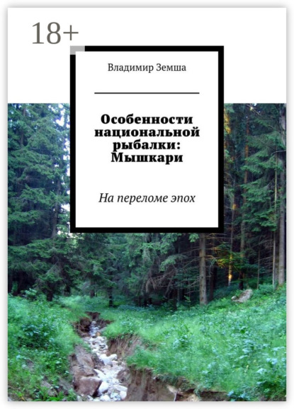 Книга Владимир Валерьевич Земша Особенности национальной рыбалки: Мышкари. На переломе эпоx