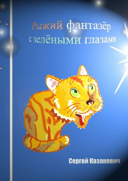 Книга Сергей Казакевич, Сергей Александрович Казакевич Рыжий фантазёр с зелёными глазами