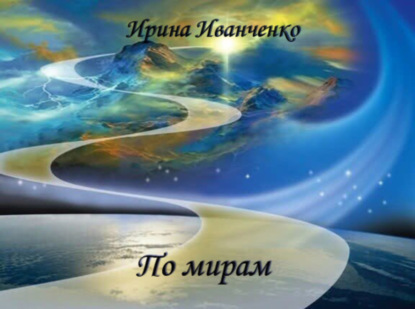 Книга Ирина Иванченко По мирам