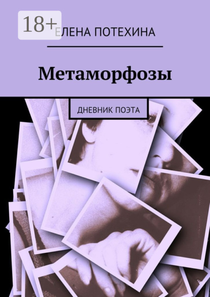 Книга Елена Потехина Метаморфозы. Дневник поэта