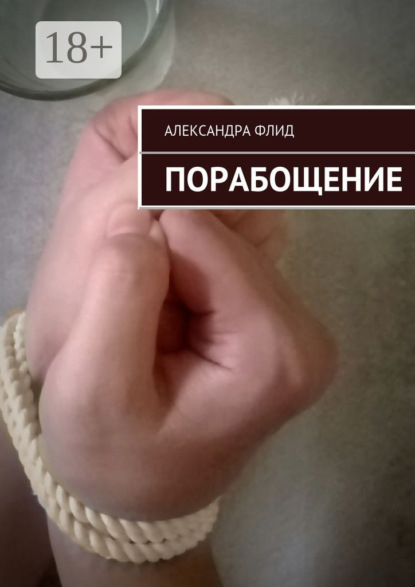 Книга Александра Флид Порабощение