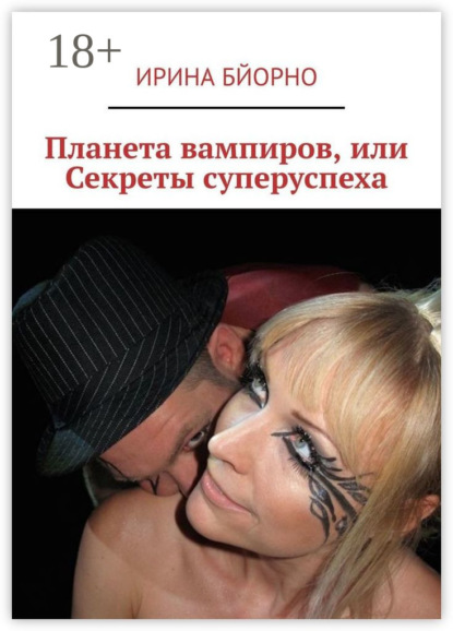 Книга Ирина Бйорно Планета вампиров, или Секреты суперуспеха