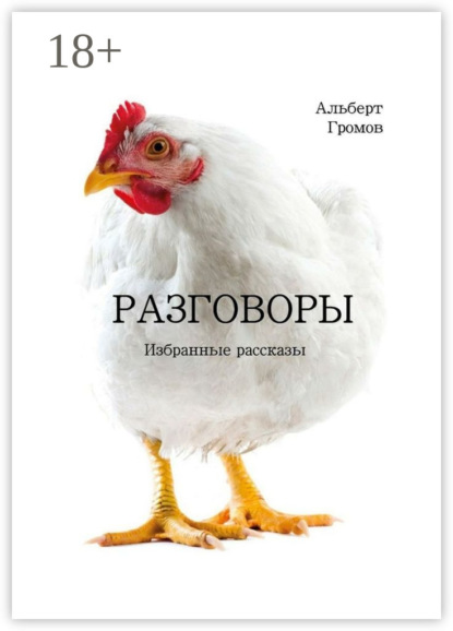 Книга Альберт Громов Разговоры