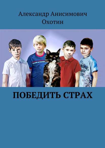 Книга Александр Анисимович Охотин Победить Страх