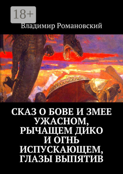 Книга Владимир Дмитриевич Романовский Сказ о Бове и змее ужасном, рычащем дико и огнь испускающем, глазы выпятив