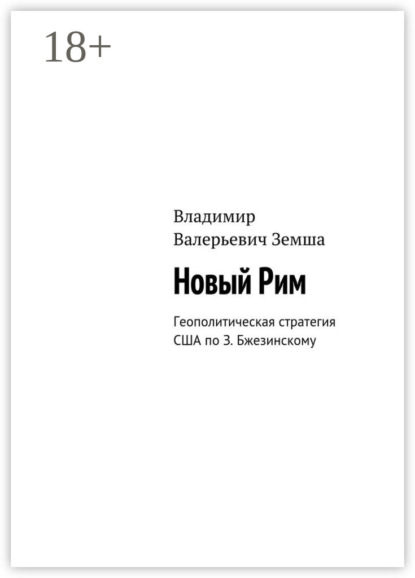 Книга Владимир Валерьевич Земша Новый Рим. Геополитическая стратегия США по З. Бжезинскому