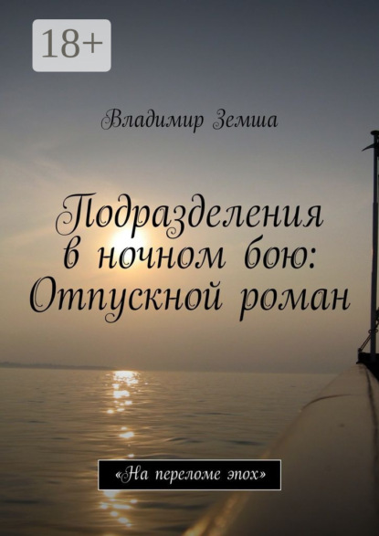 Книга Владимир Валерьевич Земша Подразделения в ночном бою: Отпускной роман. «На переломе эпоx»