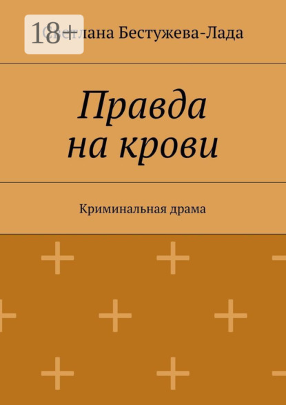 Книга Светлана Игоревна Бестужева-Лада Правда на крови. Криминальная драма