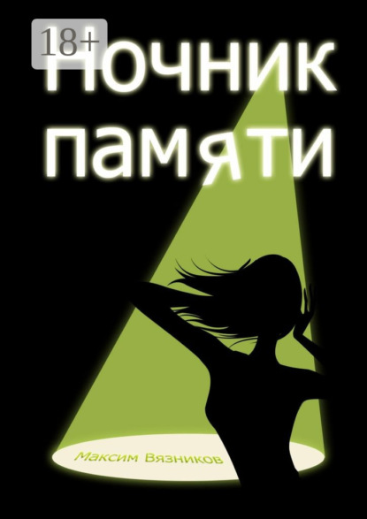 Книга Максим Вязников, Максим Николаевич Вязников Ночник памяти