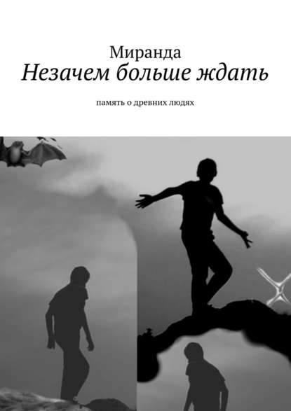 Книга Миранда,  Миранда Незачем больше ждать