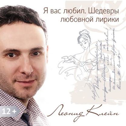 Книга Леонид Клейн Я вас любил. Шедевры любовной лирики.