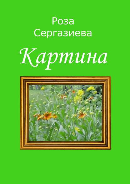 Книга Роза Сергазиева Картина